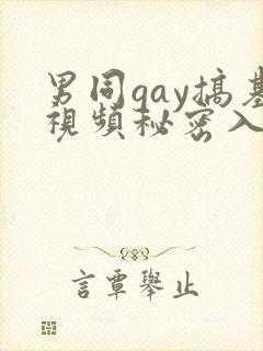 男同gay搞基视频秘密入口男男封面