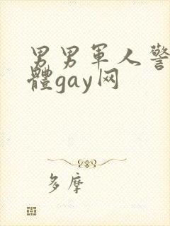男男军人警察裸体gay网封面