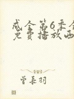 成全第6季全集免费播放西瓜