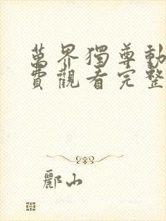 万界独尊动漫免费观看完整版樱花动漫
