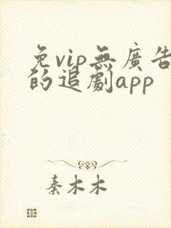 免vip无广告的追剧app封面