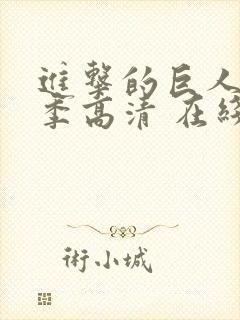 进击的巨人第二季高清 在线观看