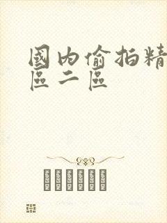 国内偷拍精品一区二区封面