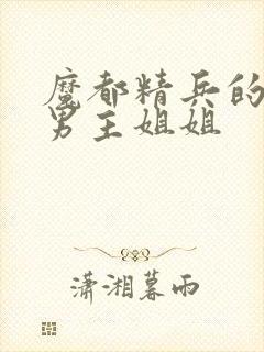 魔都精兵的奴隶男主姐姐