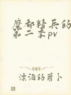 魔都精兵的奴隶第二季pv封面
