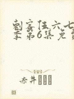 刺客伍六七第3季第6集免费观看
