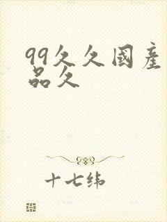99久久国产精品久