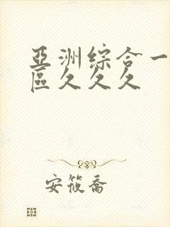 亚洲综合一区二区久久久