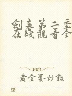 剑来第二季动漫在线观看全集免费播放