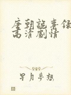 唐朝诡事录全集高清剧情