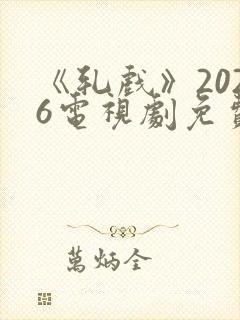 《轧戏》2026电视剧免费观看全集