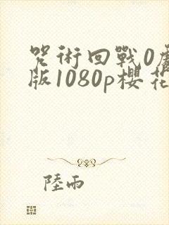 咒术回战0剧场版1080p樱花