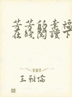 芳芳的幸福小说在线阅读下载