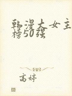 韩漫大女主排行榜50强封面