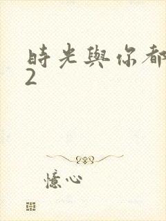 时光与你都很甜2