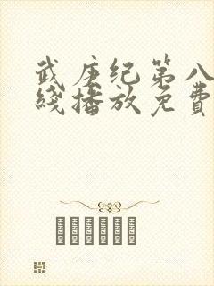 武庚纪第八季在线播放免费封面