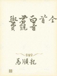 与君白首全集免费观看