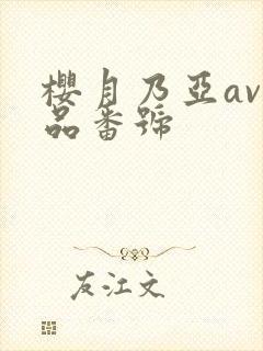 樱月乃亚av作品番号