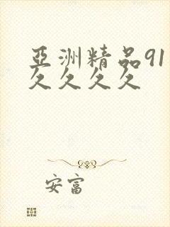 亚洲精品91久久久久久