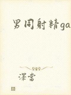 男同射精gay