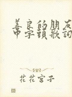 善良的朋友妻子中字头歌词