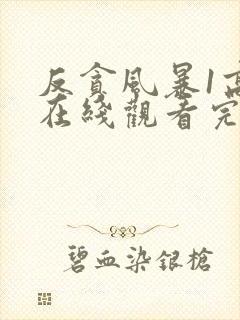 反贪风暴1高清在线观看完整版