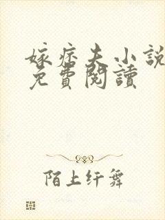 嫁痞夫小说全文免费阅读