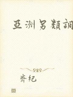 亚洲另类调教