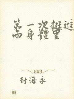 第一次挺进苏小雨身体里