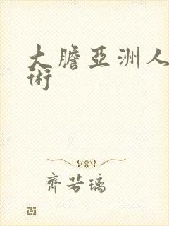 大胆亚洲人体艺术
