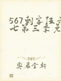 567刺客伍六七第三季免费观看
