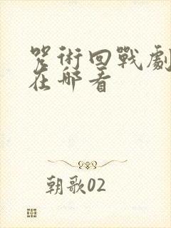 咒术回战剧场版在哪看