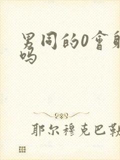 男同的0会射精吗封面