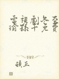 电视剧冬至黄景瑜孙千免费观看
