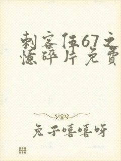 刺客伍67之记忆碎片免费观看