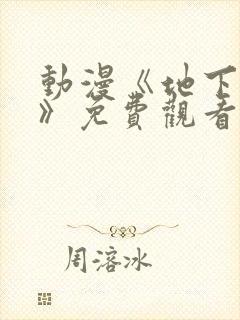 动漫《地下偶像》免费观看完