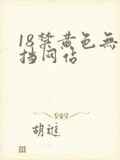 18禁黄色无遮挡网站