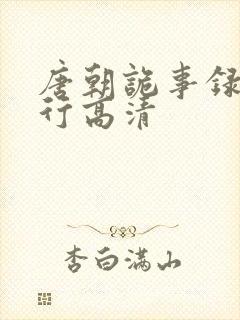 唐朝诡事录之西行高清