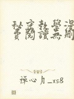 秘密教学漫画免费阅读无删减封面