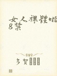 女人裸体啪啪18禁