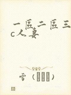 一区二区三区爆c人妻