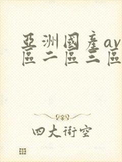 亚洲国产av一区二区三区