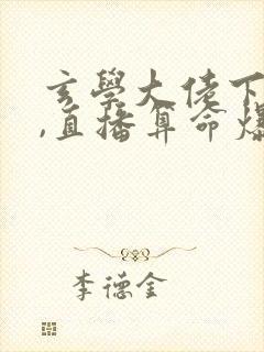 玄学大佬下山后,直播算命爆红了免费