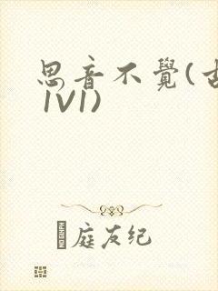 思音不觉(古言 1V1)封面