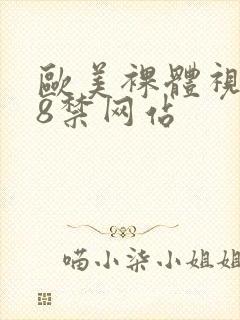 欧美裸体视频18禁网站