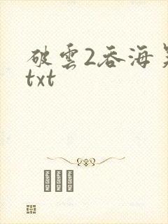 破云2吞海吴雩txt