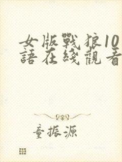 女版战狼10国语在线观看封面