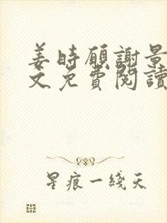姜时愿谢景淮全文免费阅读