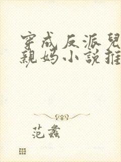 穿成反派儿子的亲妈小说推荐