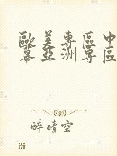欧美专区中文字幕亚洲专区